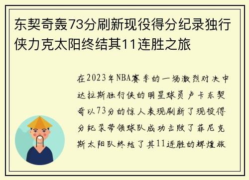 东契奇轰73分刷新现役得分纪录独行侠力克太阳终结其11连胜之旅