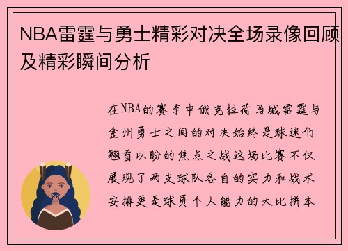 NBA雷霆与勇士精彩对决全场录像回顾及精彩瞬间分析