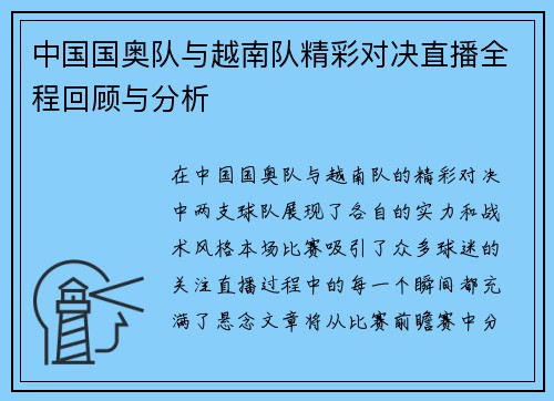 中国国奥队与越南队精彩对决直播全程回顾与分析