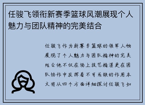 任骏飞领衔新赛季篮球风潮展现个人魅力与团队精神的完美结合