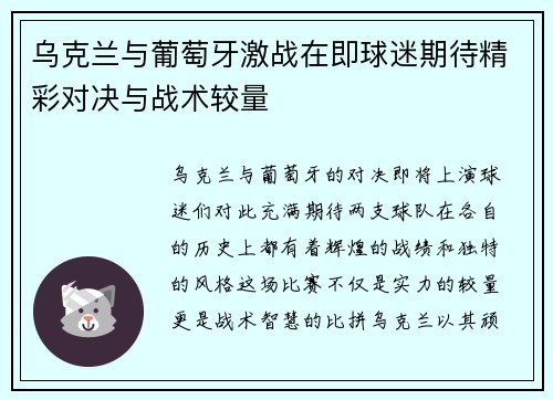 乌克兰与葡萄牙激战在即球迷期待精彩对决与战术较量