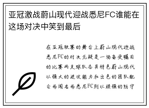 亚冠激战蔚山现代迎战悉尼FC谁能在这场对决中笑到最后