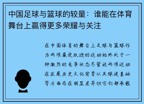 中国足球与篮球的较量：谁能在体育舞台上赢得更多荣耀与关注