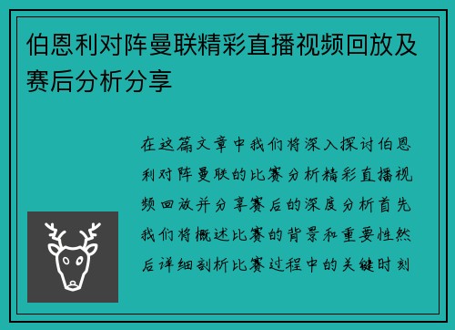 伯恩利对阵曼联精彩直播视频回放及赛后分析分享
