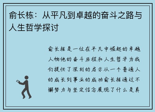 俞长栋：从平凡到卓越的奋斗之路与人生哲学探讨