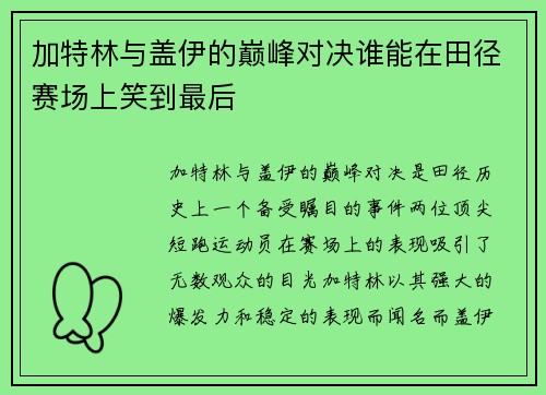 加特林与盖伊的巅峰对决谁能在田径赛场上笑到最后
