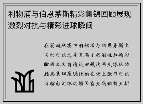 利物浦与伯恩茅斯精彩集锦回顾展现激烈对抗与精彩进球瞬间