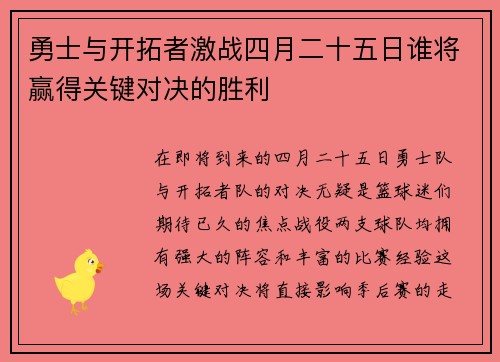 勇士与开拓者激战四月二十五日谁将赢得关键对决的胜利