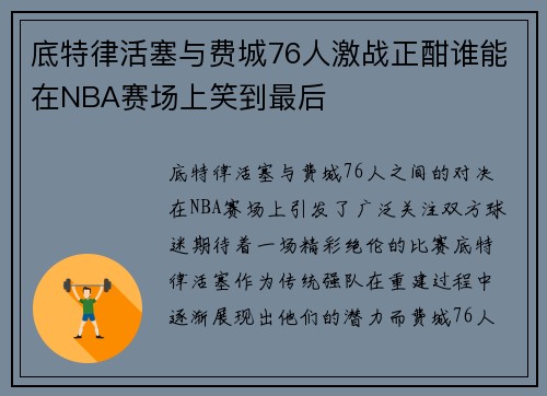 底特律活塞与费城76人激战正酣谁能在NBA赛场上笑到最后