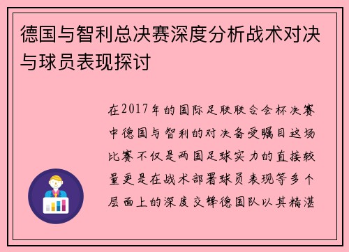 德国与智利总决赛深度分析战术对决与球员表现探讨