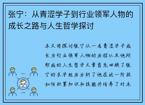 张宁：从青涩学子到行业领军人物的成长之路与人生哲学探讨